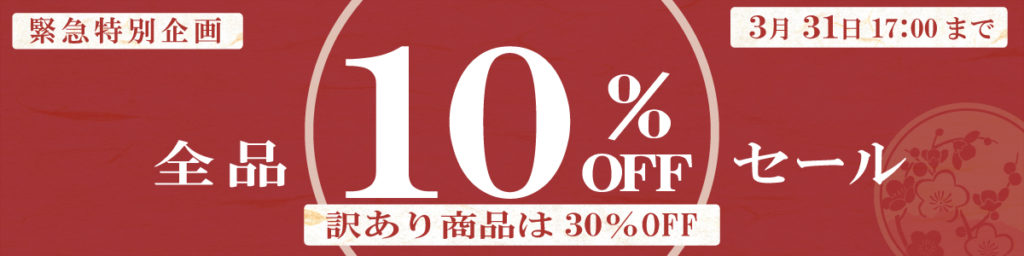 緊急特別企画　オンラインショップにて全品10％OFF・訳あり商品は30％OFF