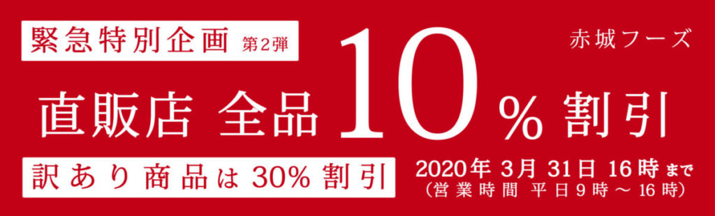 緊急特別企画第2弾　直販店全品10％割引・訳あり商品30％割引