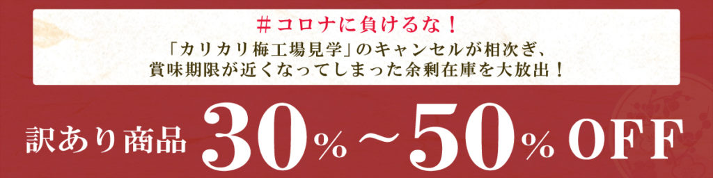 訳あり商品30％～50％OFF