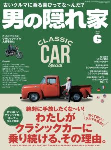 男の隠れ家6月号