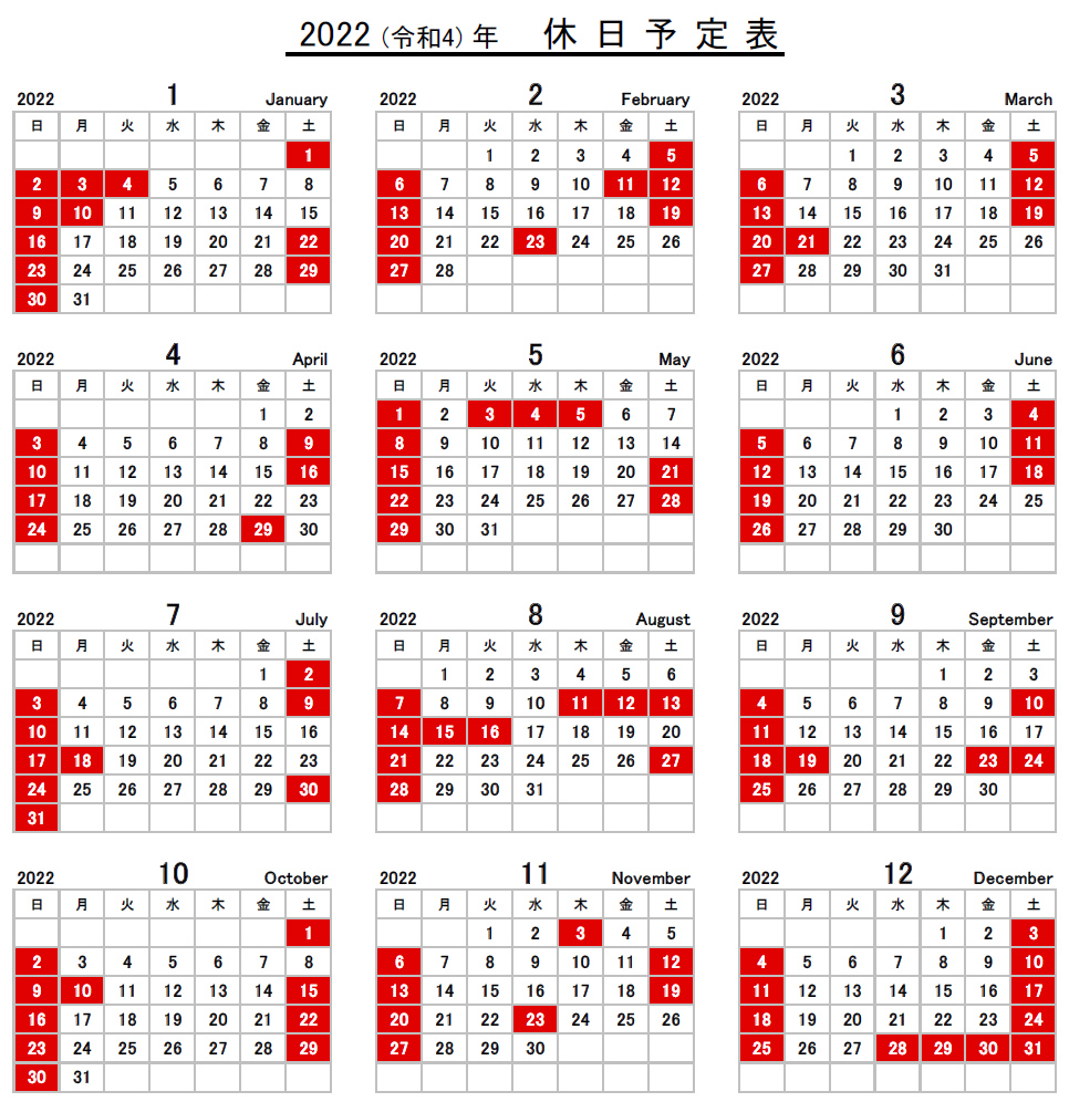 2022年休業日