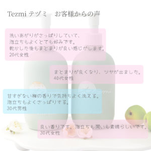 tezmi お客様の声