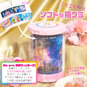 エモエモMAXソフトな梅グミ