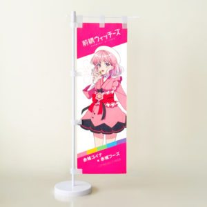 赤城ユイナ×赤城フーズミニのぼり