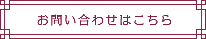 お問い合わせはこちら