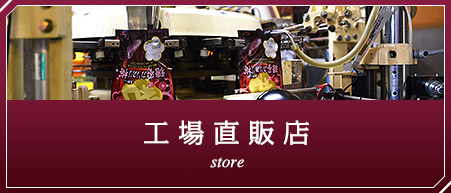 工場直販店