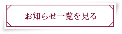 お知らせ一覧を見る