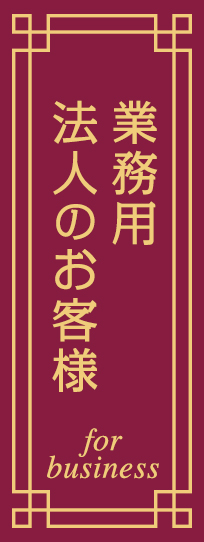 業務用 法人のお客様