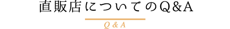 直販店についてのQ&A