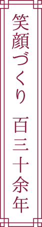 笑顔づくり 百二十余年