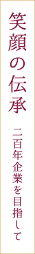 笑顔の伝承 二百年企業を目指して