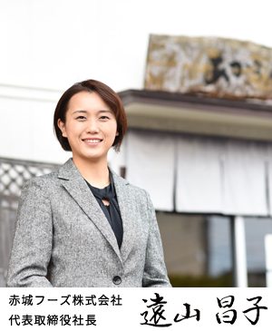赤城フーズ株式会社 代表取締役社長 遠山 昌子